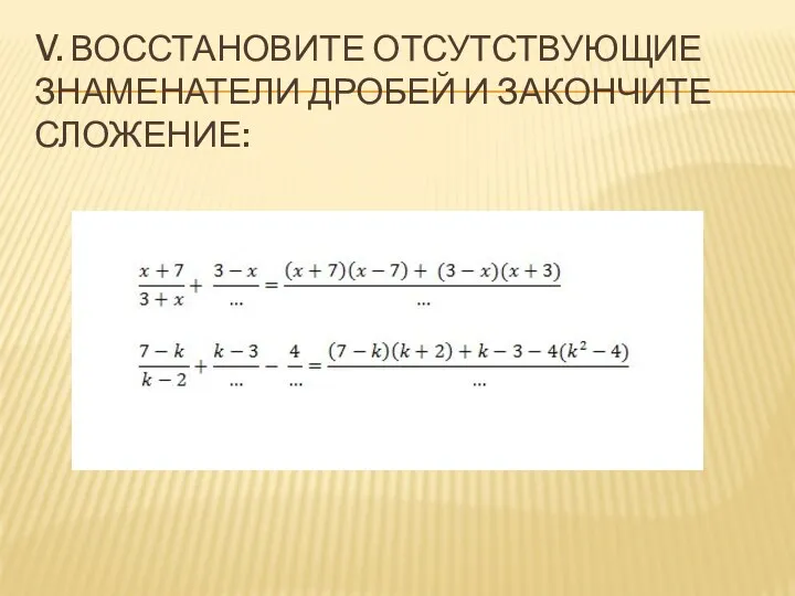 V. Восстановите отсутствующие знаменатели дробей и закончите сложение: