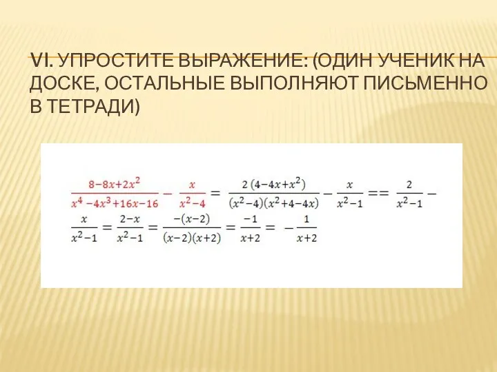 VI. Упростите выражение: (один ученик на доске, остальные выполняют письменно в тетради)