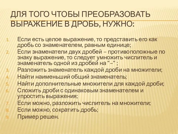 Для того чтобы преобразовать выражение в дробь, нужно: Если есть