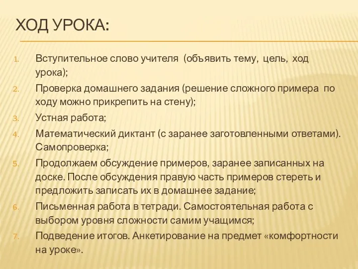 Ход урока: Вступительное слово учителя (объявить тему, цель, ход урока);