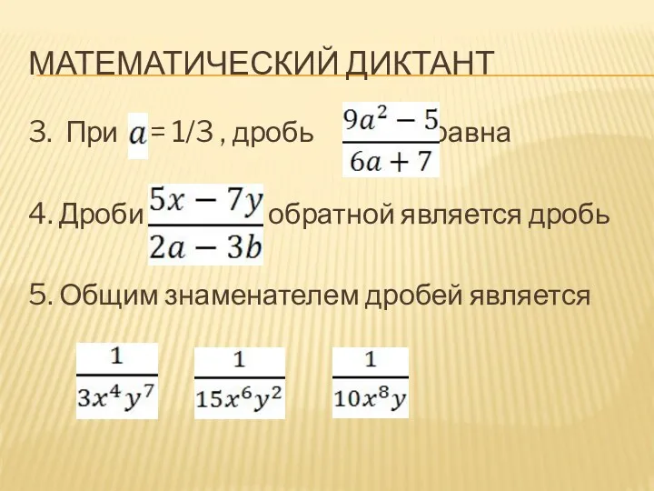 Математический диктант 3. При = 1/3 , дробь равна 4.