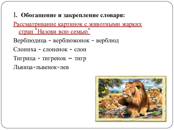 1. Обогащение и закрепление словаря: Рассматривание картинок с животными жарких стран "Назови всю