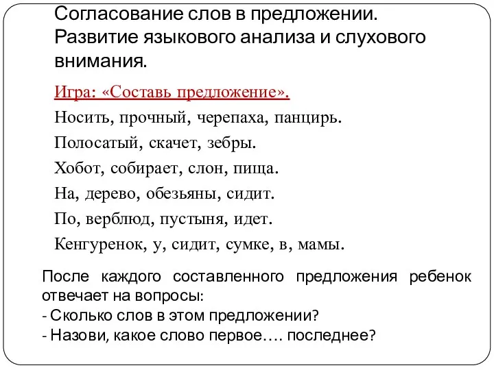 Согласование слов в предложении. Развитие языкового анализа и слухового внимания.