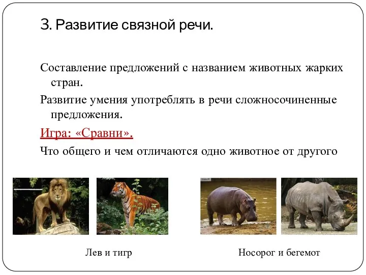 3. Развитие связной речи. Составление предложений с названием животных жарких