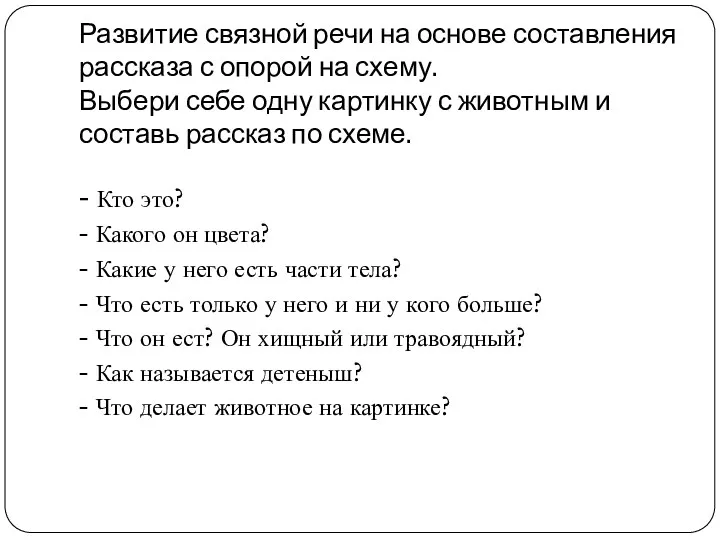 Развитие связной речи на основе составления рассказа с опорой на