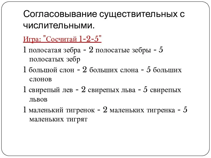 Согласовывание существительных с числительными. Игра: "Сосчитай 1-2-5" 1 полосатая зебра - 2 полосатые