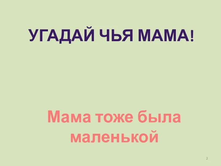 Угадай чья мама! Мама тоже была маленькой