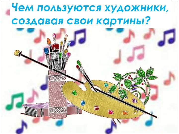 Чем пользуются художники, создавая свои картины?