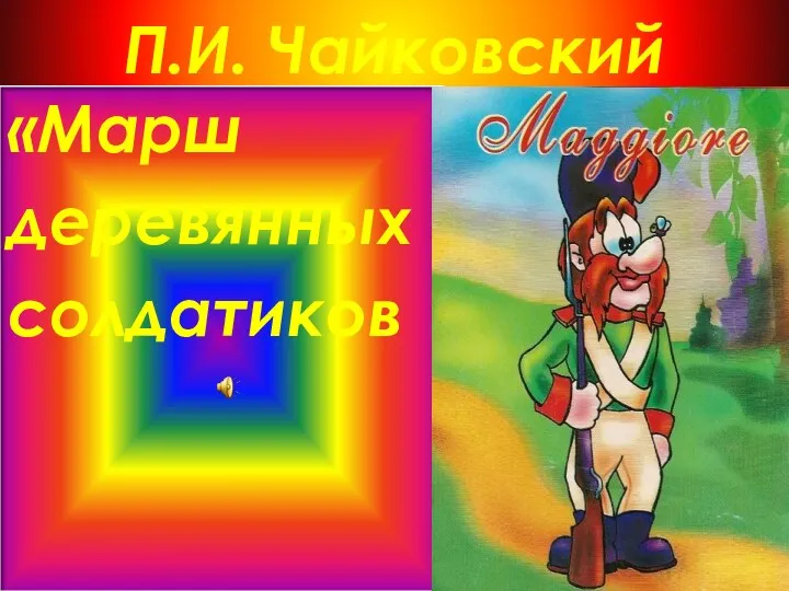 П.И. Чайковский