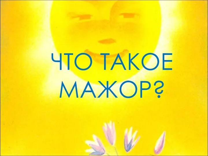 ЧТО ТАКОЕ МАЖОР?