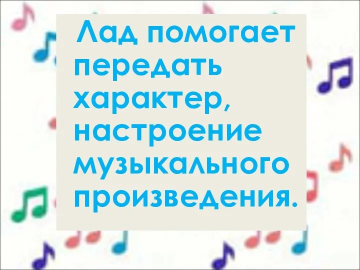 Лад помогает передать характер, настроение музыкального произведения.