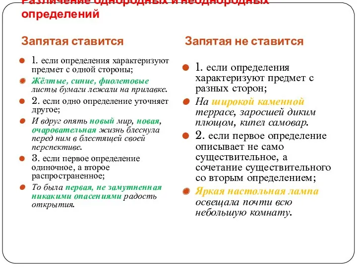 Различение однородных и неоднородных определений Запятая ставится Запятая не ставится