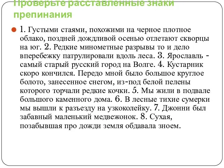 Проверьте расставленные знаки препинания 1. Густыми стаями, похожими на черное