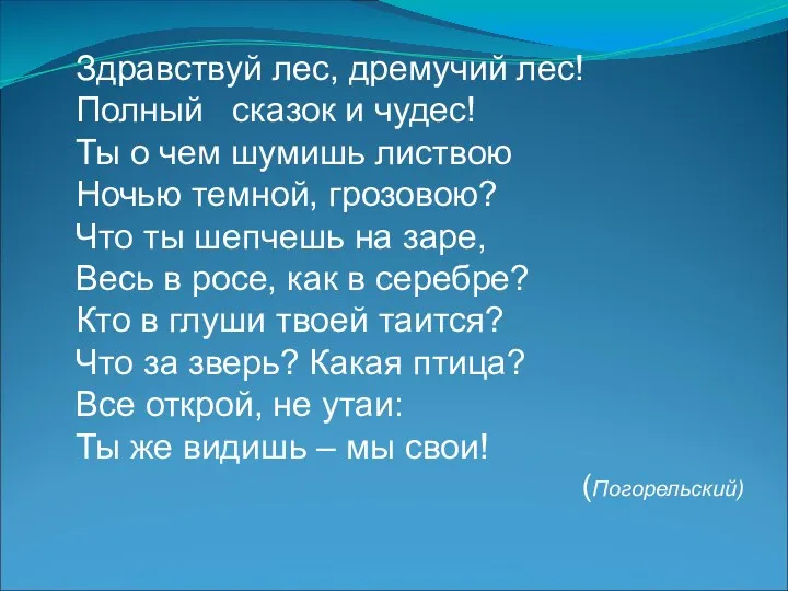 Здравствуй лес, дремучий лес! Полный сказок и чудес! Ты о чем шумишь листвою