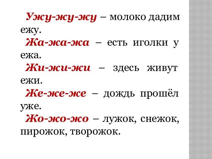 Ужу-жу-жу – молоко дадим ежу. Жа-жа-жа – есть иголки у ежа. Жи-жи-жи –