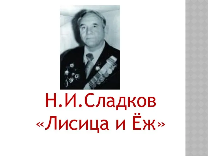Н.И.Сладков «Лисица и Ёж»
