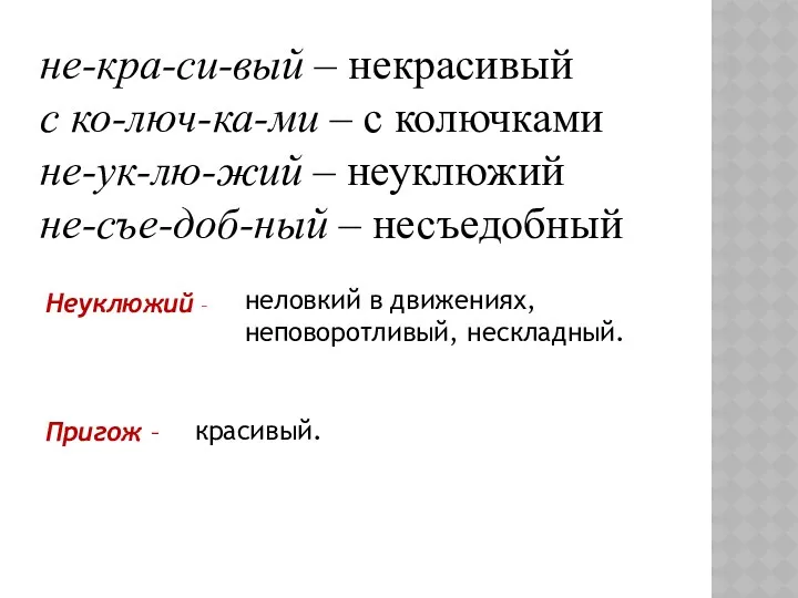 не-кра-си-вый – некрасивый с ко-люч-ка-ми – с колючками не-ук-лю-жий –