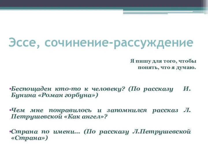 Эссе, сочинение-рассуждение Беспощаден кто-то к человеку? (По рассказу И.Бунина «Роман горбуна») Чем мне