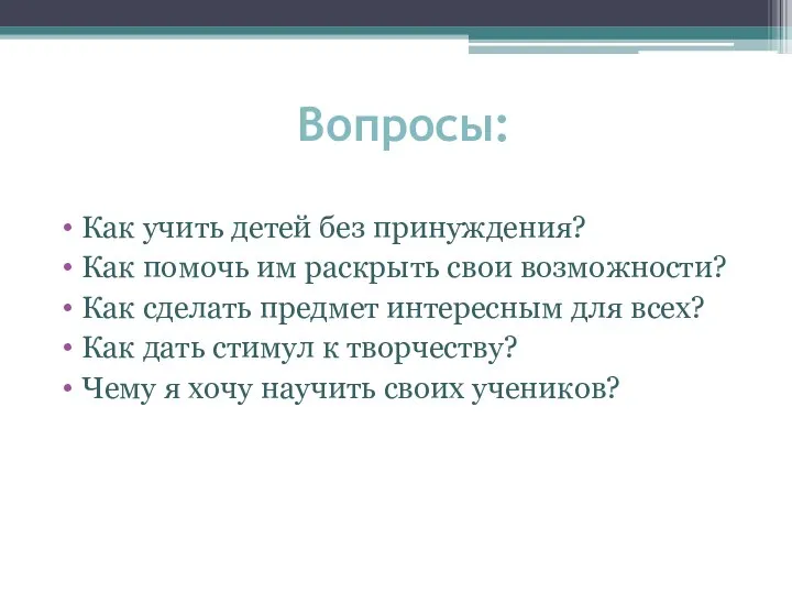 Вопросы: Как учить детей без принуждения? Как помочь им раскрыть