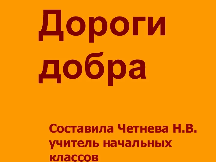 Дороги добра Составила Четнева Н.В. учитель начальных классов