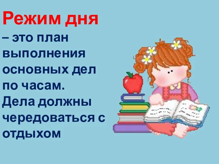 Режим дня – это план выполнения основных дел по часам. Дела должны чередоваться с отдыхом