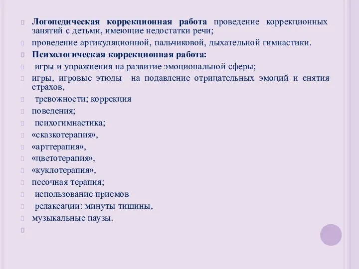 Логопедическая коррекционная работа проведение коррекционных занятий с детьми, имеющие недостатки