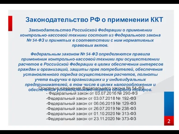 Законодательство РФ о применении ККТ Основные изменения Федерального закона №