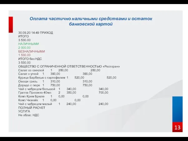 Оплата частично наличными средствами и остаток банковской картой 30.09.20 14:49