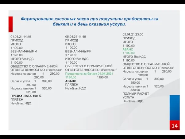 Формирование кассовых чеков при получении предоплаты за банкет и в