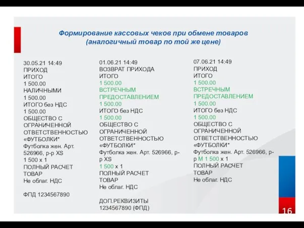 Формирование кассовых чеков при обмене товаров (аналогичный товар по той