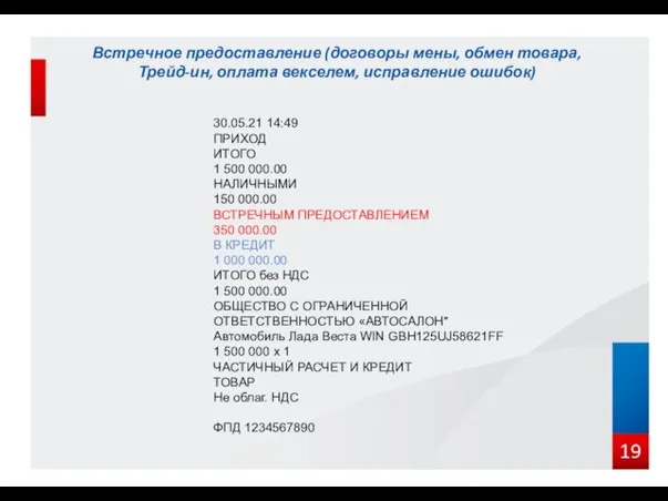 19 Версии ФФД 30.05.21 14:49 ПРИХОД ИТОГО 1 500 000.00