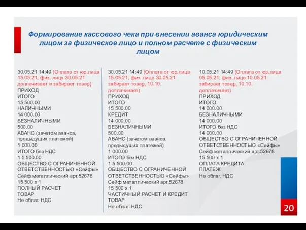 Формирование кассового чека при внесении аванса юридическим лицом за физическое