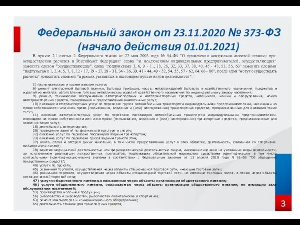 Федеральный закон от 23.11.2020 № 373-ФЗ (начало действия 01.01.2021) В