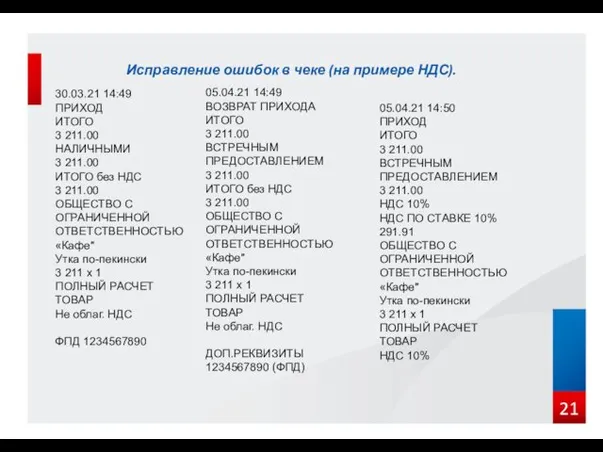 Исправление ошибок в чеке (на примере НДС). 30.03.21 14:49 ПРИХОД