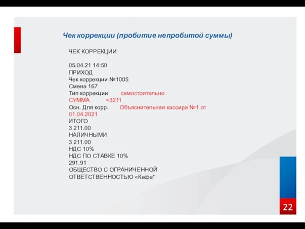 Чек коррекции (пробитие непробитой суммы) ЧЕК КОРРЕКЦИИ 05.04.21 14:50 ПРИХОД