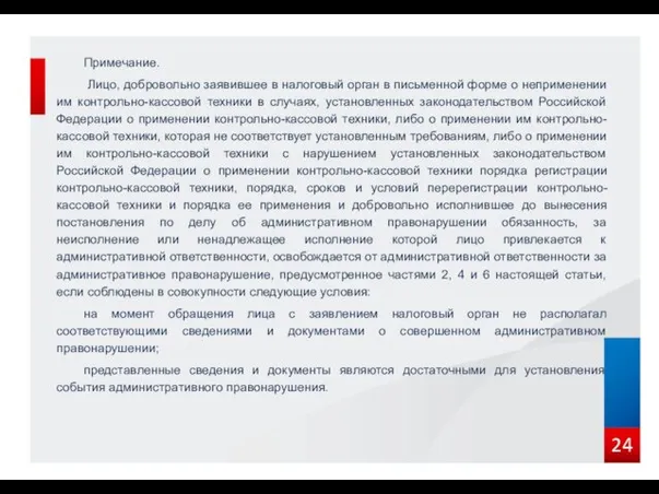 24 Примечание. Лицо, добровольно заявившее в налоговый орган в письменной