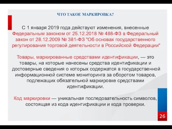 26 ЧТО ТАКОЕ МАРКИРОВКА? С 1 января 2019 года действуют