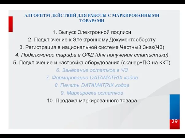 29 АЛГОРИТМ ДЕЙСТВИЙ ДЛЯ РАБОТЫ С МАРКИРОВАННЫМИ ТОВАРАМИ 1. Выпуск