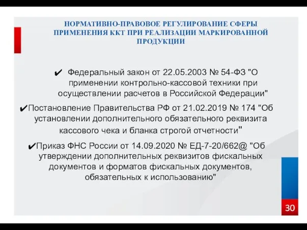 НОРМАТИВНО-ПРАВОВОЕ РЕГУЛИРОВАНИЕ СФЕРЫ ПРИМЕНЕНИЯ ККТ ПРИ РЕАЛИЗАЦИИ МАРКИРОВАННОЙ ПРОДУКЦИИ Федеральный