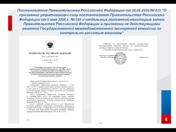 Постановление Правительства Российской Федерации от 18.06.2020 № 875 "О признании