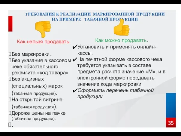 ТРЕБОВАНИЯ К РЕАЛИЗАЦИИ МАРКИРОВАННОЙ ПРОДУКЦИИ НА ПРИМЕРЕ ТАБАЧНОЙ ПРОДУКЦИИ ?