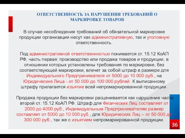 ОТВЕТСТВЕННОСТЬ ЗА НАРУШЕНИЯ ТРЕБОВАНИЙ О МАРКИРОВКЕ ТОВАРОВ В случае несоблюдения