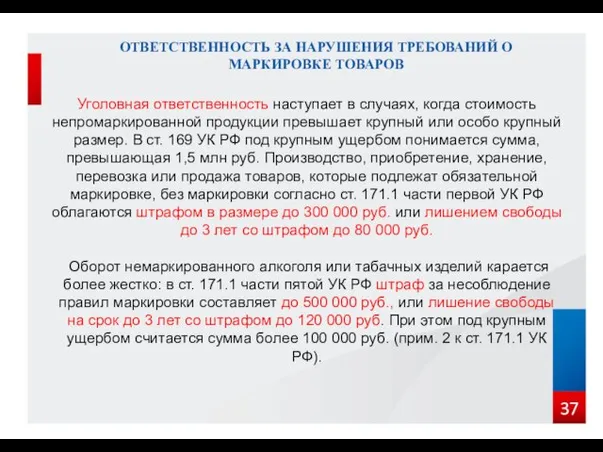 ОТВЕТСТВЕННОСТЬ ЗА НАРУШЕНИЯ ТРЕБОВАНИЙ О МАРКИРОВКЕ ТОВАРОВ Уголовная ответственность наступает