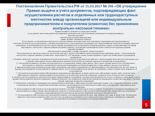 Постановление Правительства РФ от 15.03.2017 № 296 «Об утверждении Правил