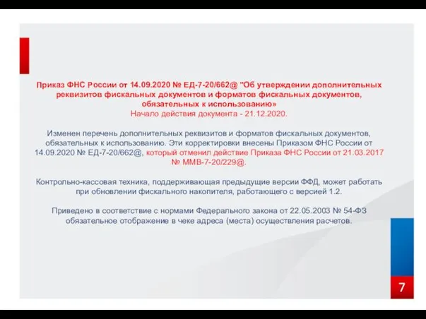 7 Приказ ФНС России от 14.09.2020 № ЕД-7-20/662@ "Об утверждении