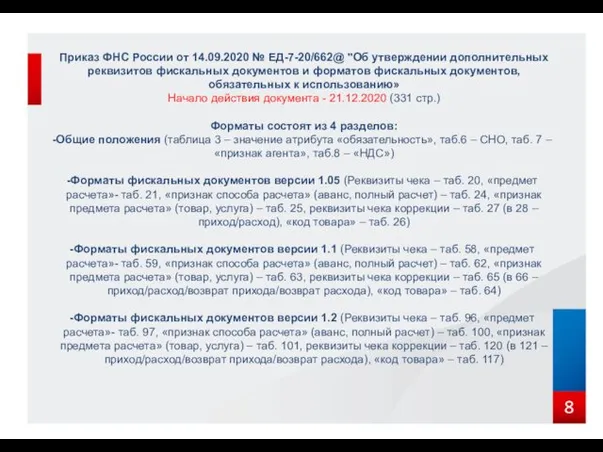 8 Приказ ФНС России от 14.09.2020 № ЕД-7-20/662@ "Об утверждении