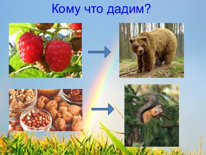 Кому что дадим?