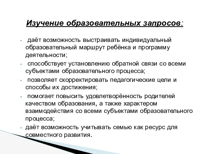 Изучение образовательных запросов: даёт возможность выстраивать индивидуальный образовательный маршрут ребёнка