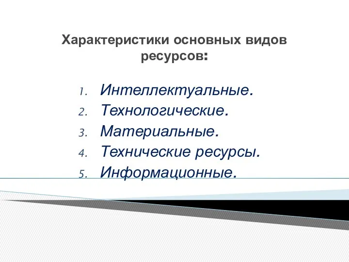 Интеллектуальные. Технологические. Материальные. Технические ресурсы. Информационные. Характеристики основных видов ресурсов: