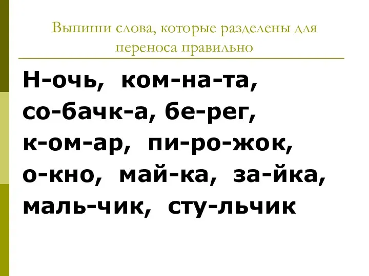 Выпиши слова, которые разделены для переноса правильно Н-очь, ком-на-та, со-бачк-а,